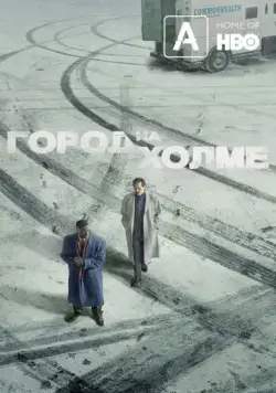 Постер: Город на холме / City on a Hill (2019)