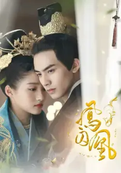 Постер: Недосягаемые влюбленные / Feng qiu huang (2018)