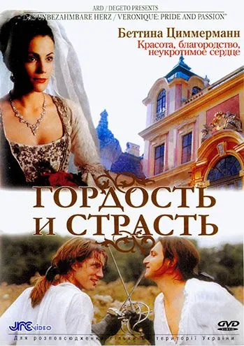 Постер: Гордость и страсть / Das unbezähmbare Herz (2004)