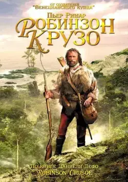 Постер: Робинзон Крузо / Robinson Crusoë (2003)