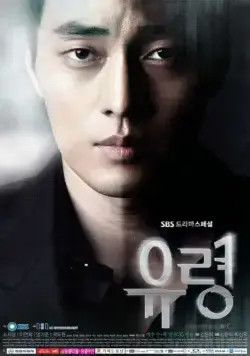 Постер: Призрак / Yuryeong (2012)