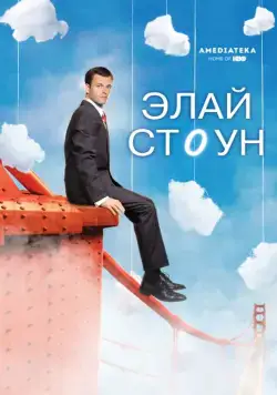 Постер: Элай Стоун / Eli Stone (2008)
