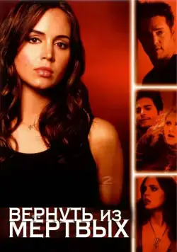 Постер: Вернуть из мертвых / Tru Calling (2003)