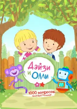 Постер: Дейзи и Олли / Daisy & Ollie (2017)
