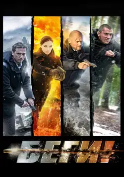 Постер: Беги! (2016)