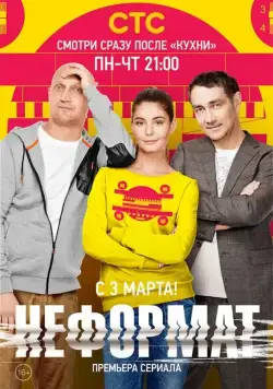 Постер: Неформат (2014)