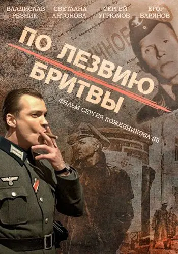 Постер: По лезвию бритвы (2013)