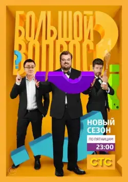 Постер: Большой вопрос (2014)