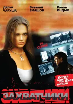 Постер: Захватчики (2009)