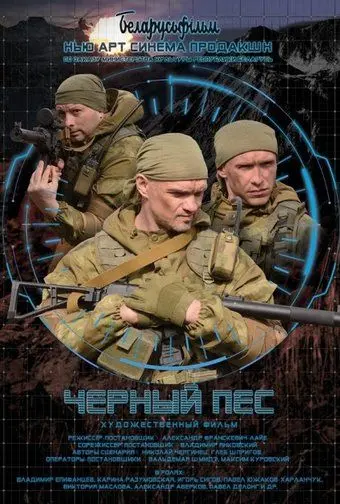 Постер: Чёрный пёс (2018)