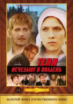 Постер: Тени исчезают в полдень / Teni ischezayut v polden (1971)