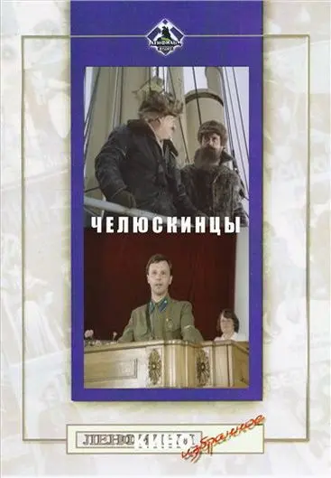 Постер: Челюскинцы (1984)