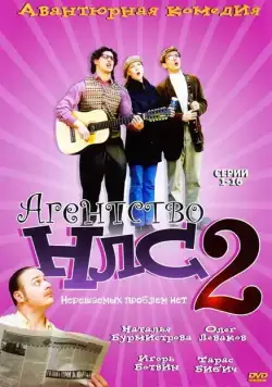 Постер: Агентство НЛС – 2 (2002)
