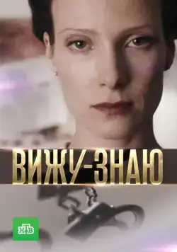 Постер: Вижу-Знаю (2016)
