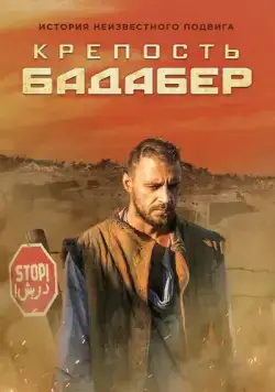 Постер: Крепость Бадабер / The Fortress in Badaber (2018)