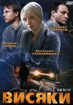 Постер: Висяки (2007)