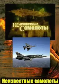 Постер: Неизвестные самолеты / Neizvestnie samoleti (2011)