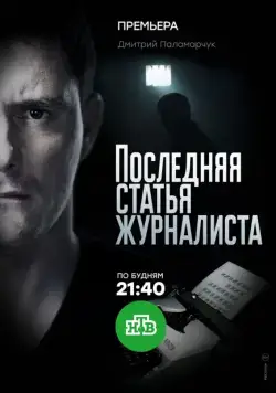 Постер: Последняя статья журналиста (2016)