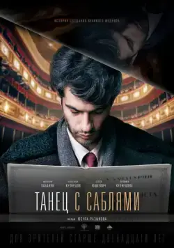 Постер: Танец с саблями (2018)