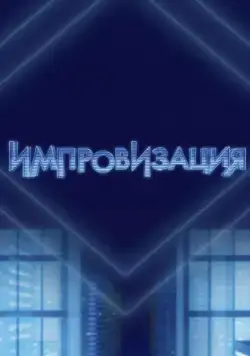 Постер: Импровизация (2016)
