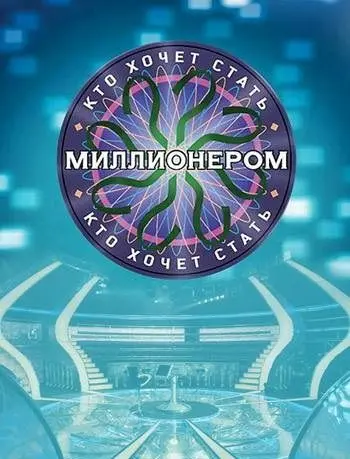 Постер: Кто хочет стать миллионером? (2001)