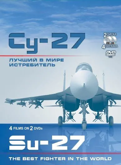 Постер: Су-27. Лучший в мире истребитель / Su-27. Luchshiy v mire istrebitel (2010)