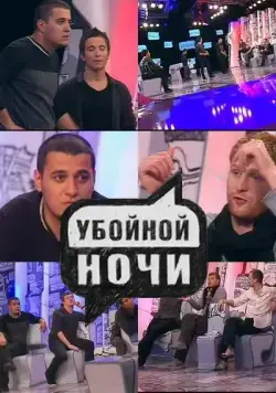 Постер: Убойной ночи! (2008)