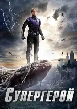Постер: Супергерой / The Phantom (2009)