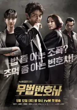 Постер: Беззаконный адвокат / Mubeop byeonhosa (2018)