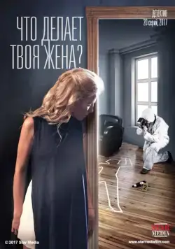 Постер: Что делает твоя жена? (2017)