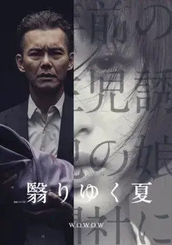 Постер: Омрачённое лето / Kageri Yuku Natsu (2015)