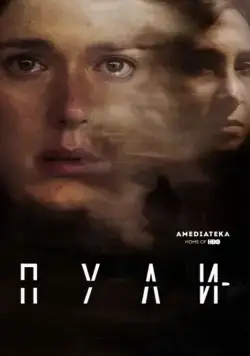 Постер: Пули / Bullets (2018)