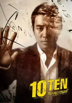 Постер: Специальная команда «Десять» / Teugsusageonjeondamban TEN (2011)