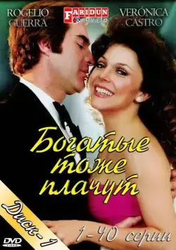Постер: Богатые тоже плачут / Los ricos tambien lloran (1979)