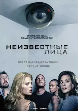 Постер: Неизвестные / Persons Unknown (2010)