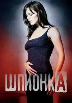 Постер: Шпионка / Alias (2001)