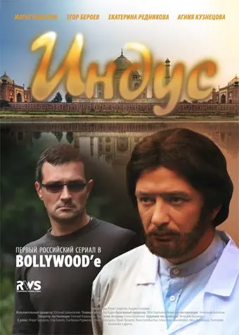 Постер: Индус (2010)