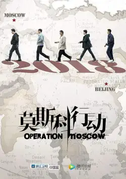 Постер: Операция «Москва» / Operation Moscow (2018)