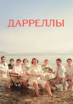 Постер: Дарреллы / The Durrells (2018)