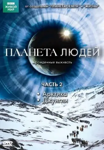 Постер: BBC: Планета людей / Human Planet (2011)