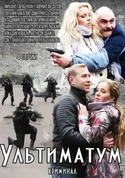 Постер: Ультиматум (2015)