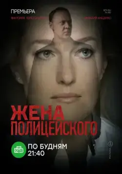 Постер: Жена полицейского (2017)