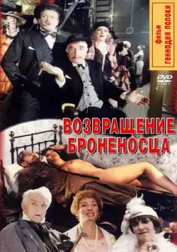 Постер: Возвращение броненосца (1996)