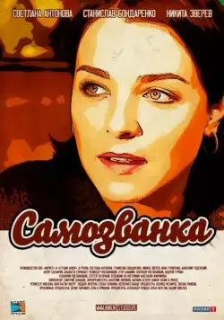 Постер: Самозванка (2012)