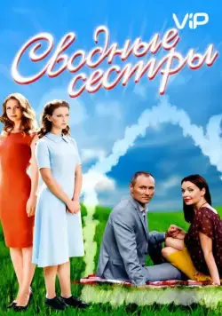 Постер: Сводные сестры / Svodnye sestry (2016)