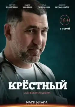 Постер: Крестный (2014)