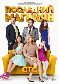 Постер: Последний из Магикян (2013)