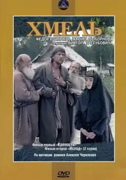 Постер: Хмель. Фильм первый: Крепость (1991)