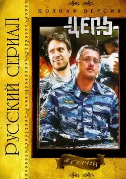 Постер: Цепь (2008)