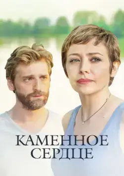Постер: Каменное сердце (2016)